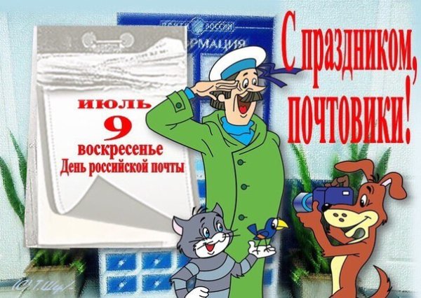 Поздравление с днем почты