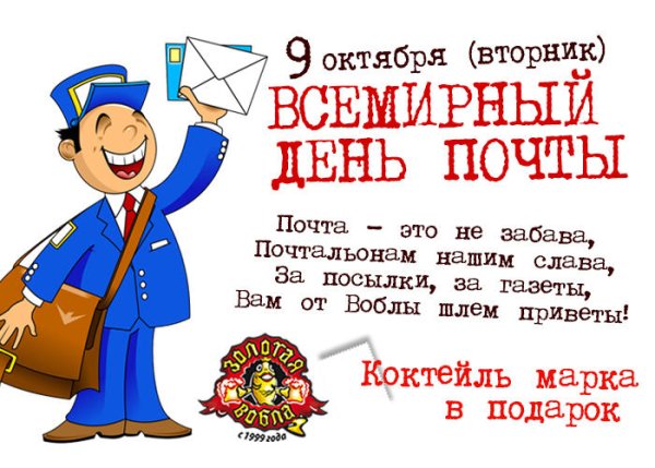 Поздравления с днем почты открытки