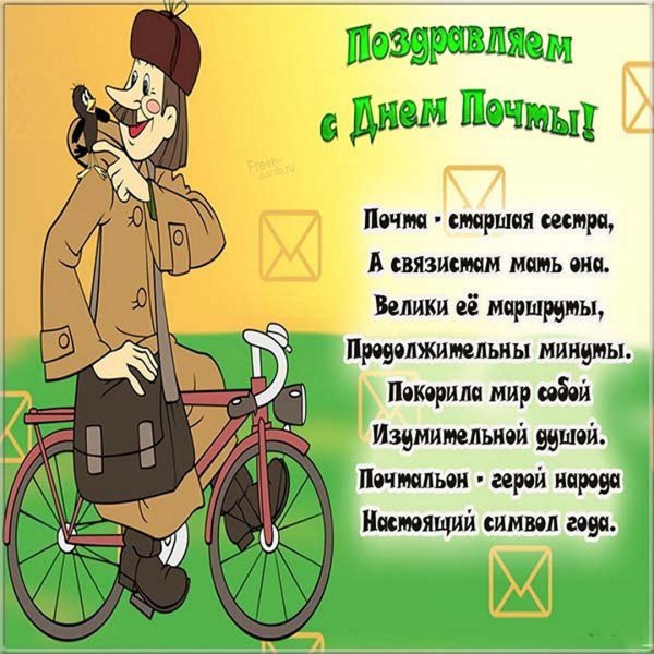 Поздравление с днем почты