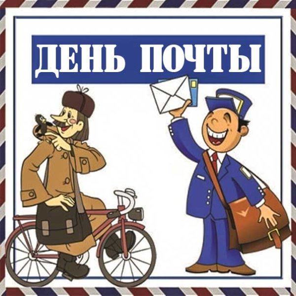 С днем Российской почты