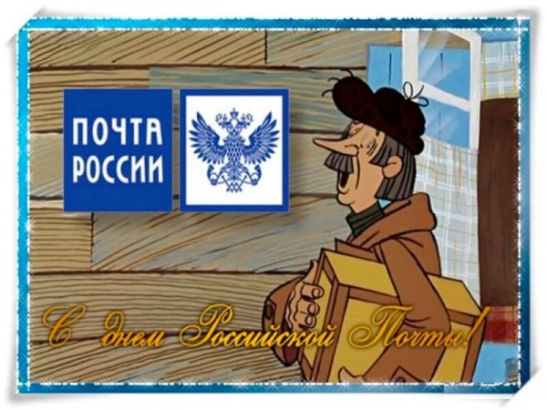 Поздравление с днем почты