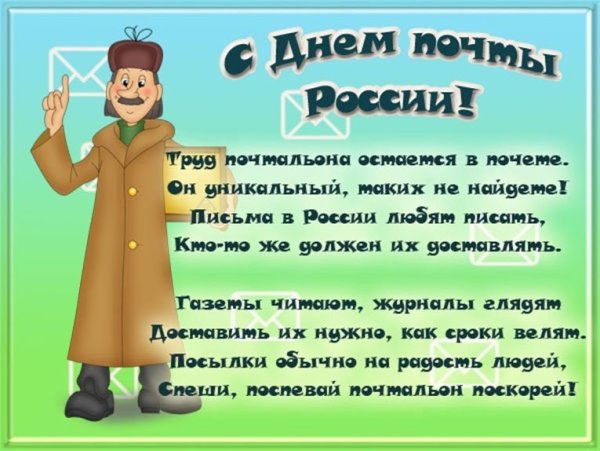 День почтальона в России