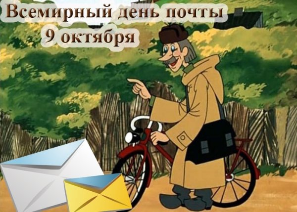 9 Октября Всемирный день почты
