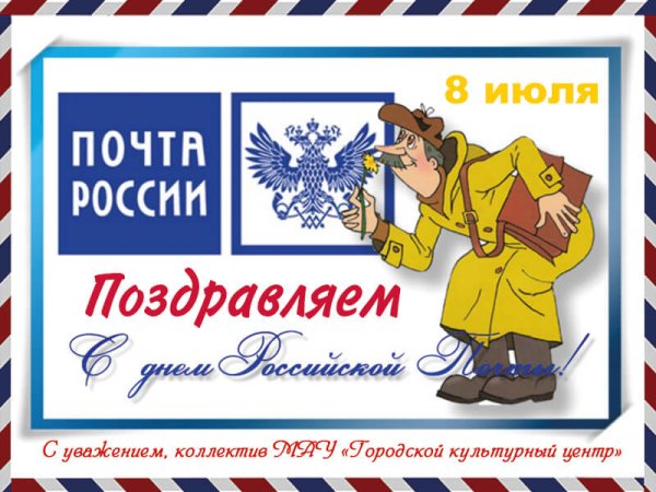 День почты 9 октября