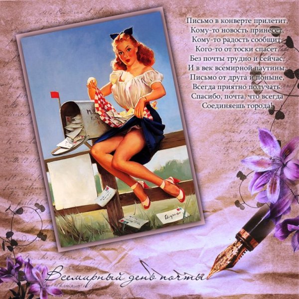 День почты плакат