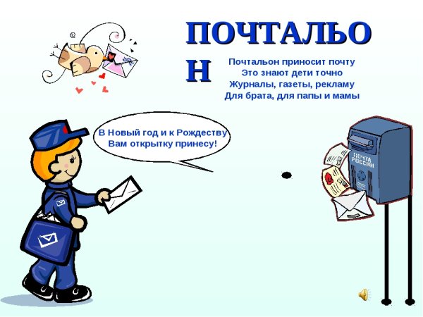Веселый почтальон