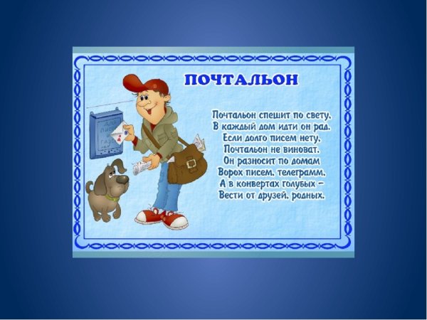 Открытка почтальон Печкин