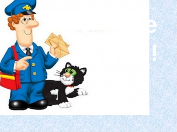 Всемирный день почты