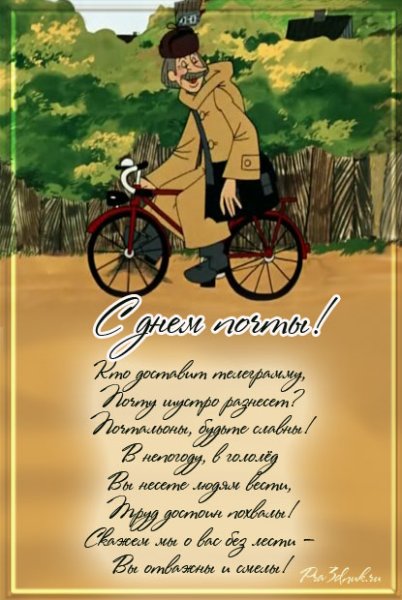 Всемирный день почтальона