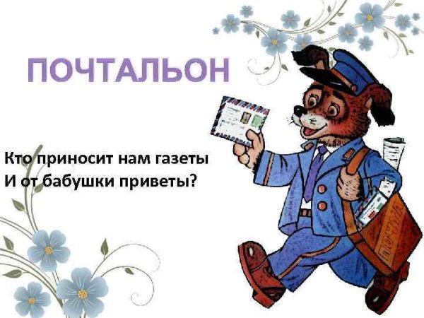 Презентация к Дню почты