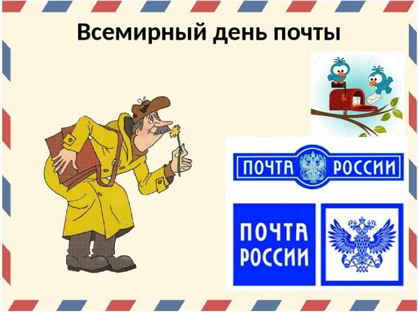 С днем работника почты России