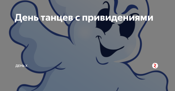 Призрак арт