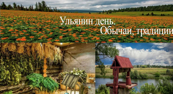 Ульянин день по народному календарю