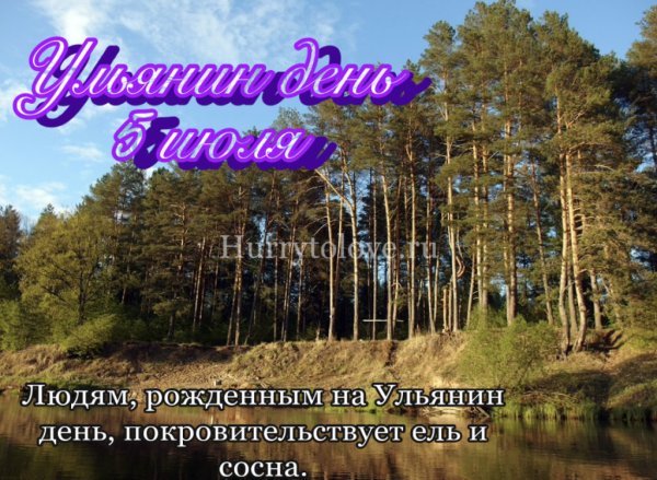 Ульянин день 5 июля