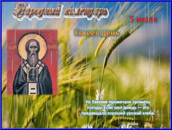 Евсеев день 5 июля