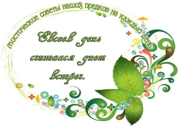 5 Июля день Евсевия