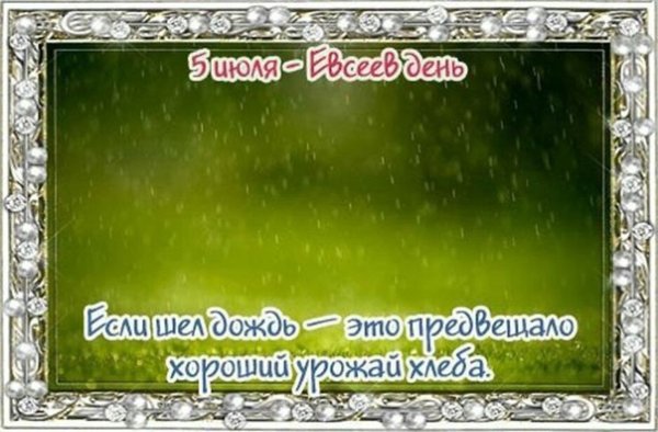 5 Июля день Евсевия