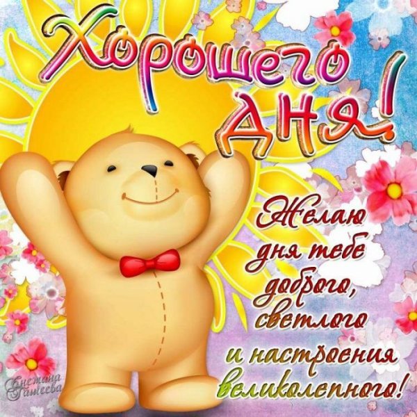 Пожелания доброго дня