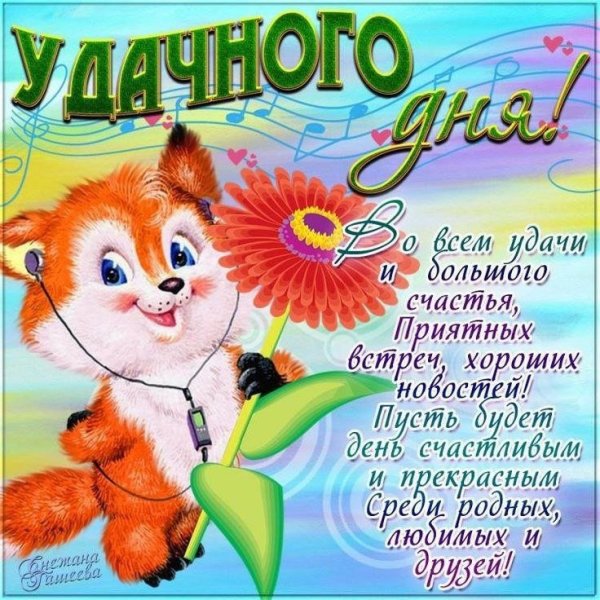 Пожелания удачного дня