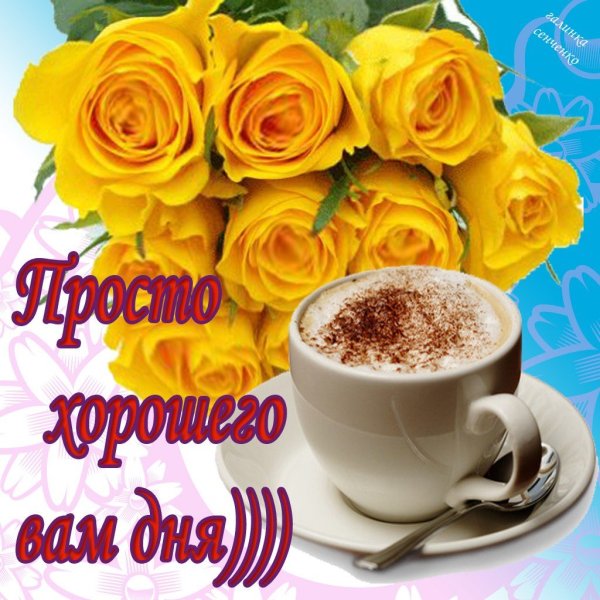 Открытки отличного дня