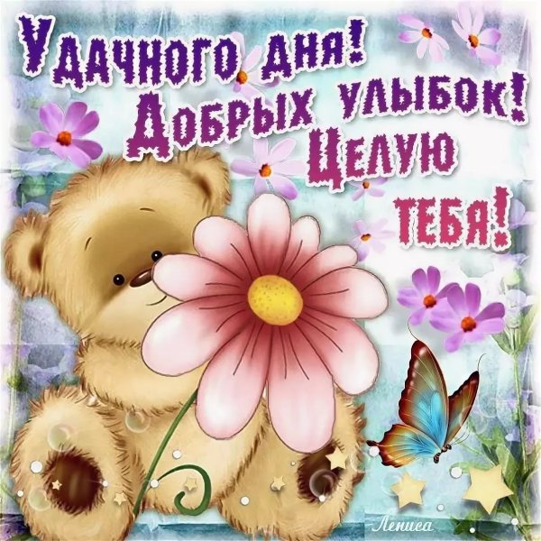 Открытки любимому удачного дня