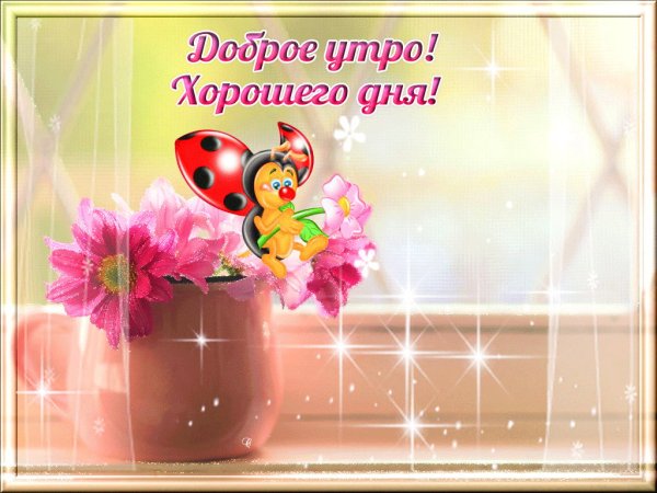 С добрым утром отличного дня