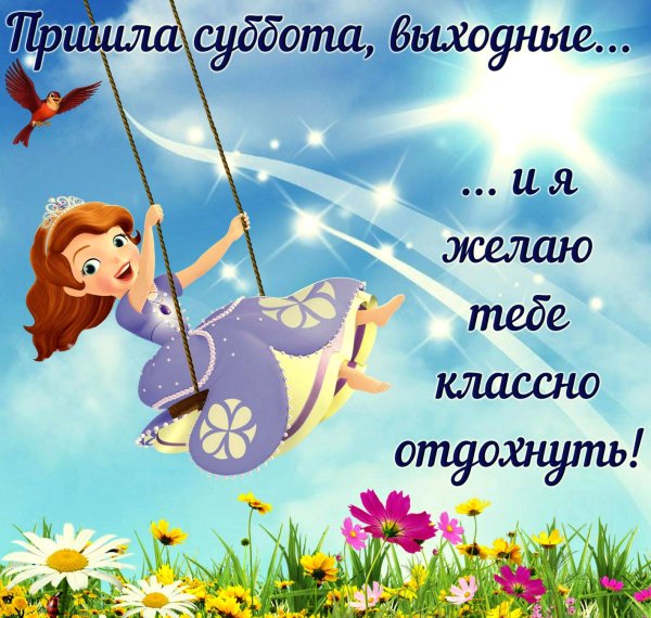 Пожелания на выходные дни