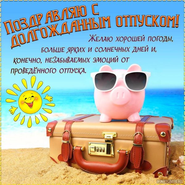 Поздравление с отпуском прикольные