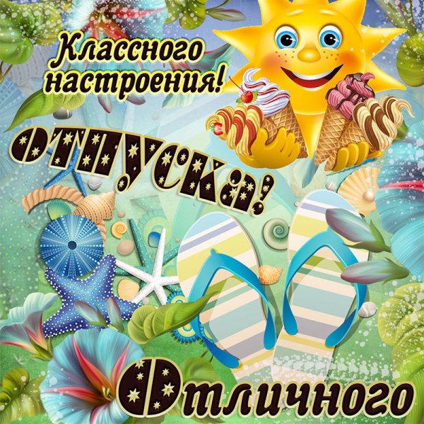Поздравление с отпуском