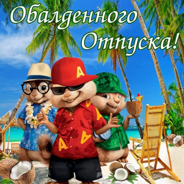 Хорошего отдыха