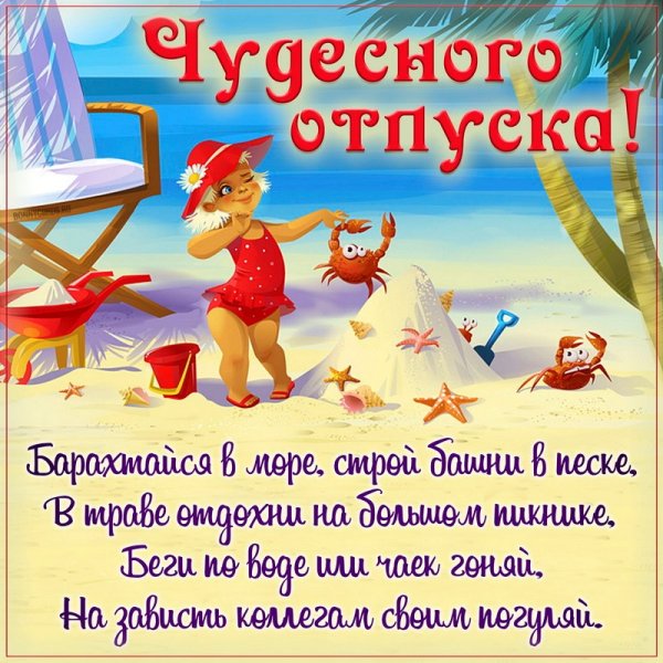 Поздравление с отпуском