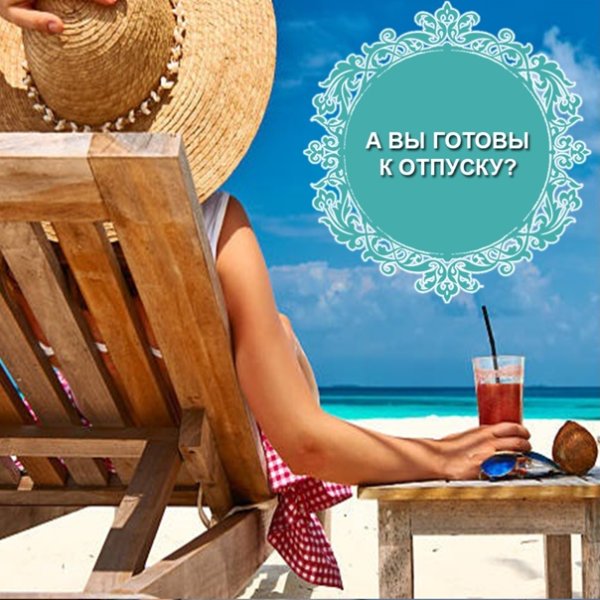 Пятница отпуск