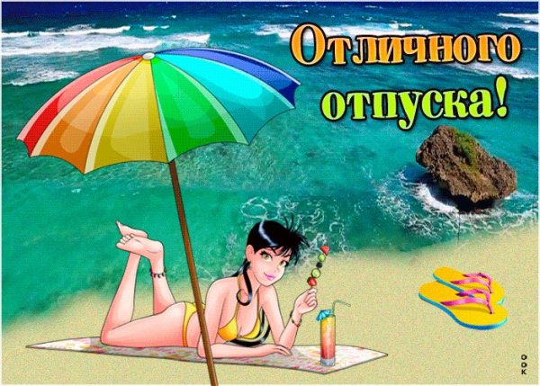 Открытки с отпуском прикольные