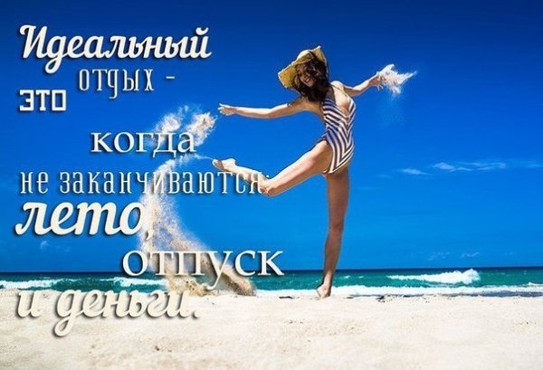 Открытки статусы про отпуск