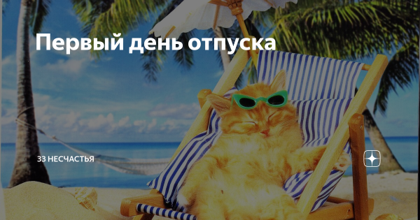 Картина я в отпуске