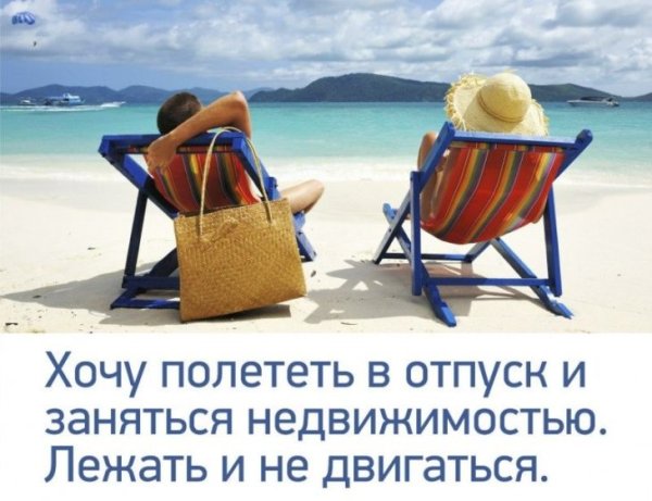 Высказывания про отпуск
