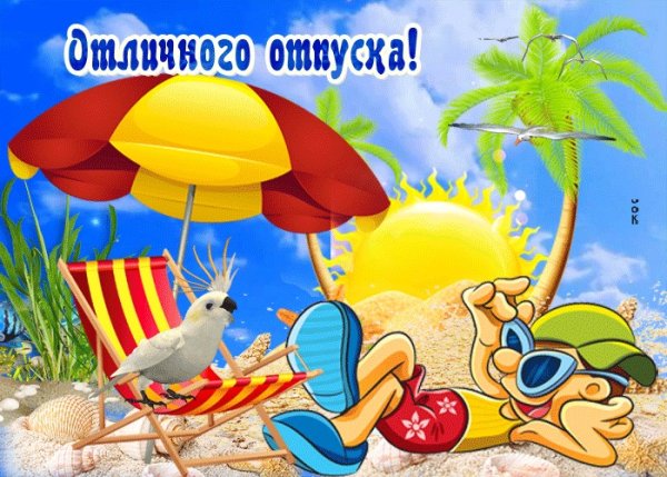 Открытка хорошего отпуска