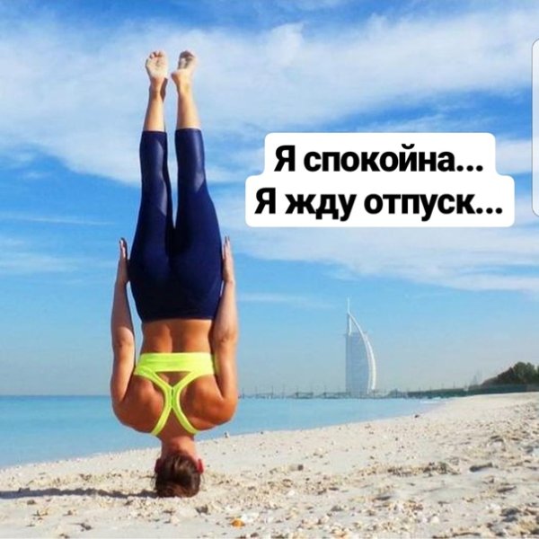 Я спокойна я жду отпуск