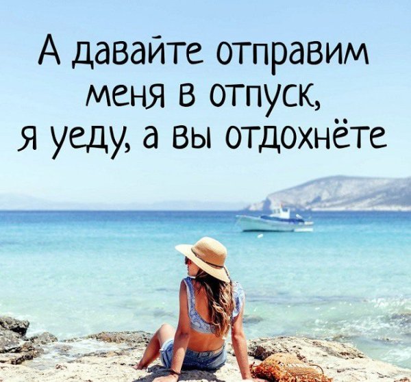 Я В отпуске