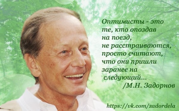 Цитаты Задорнова в картинках