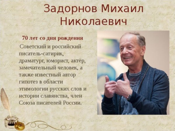 Михаил Задорнов о русском языке