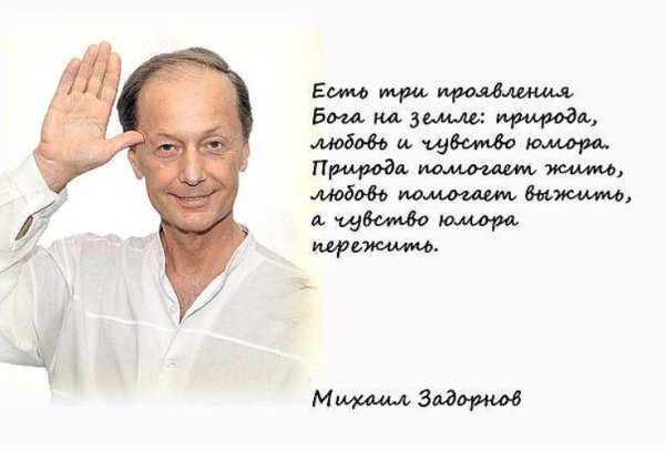 Михаил Задорнов юмор