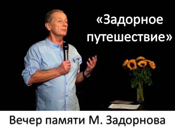 Михаил Задорнов лучшее запрещенное
