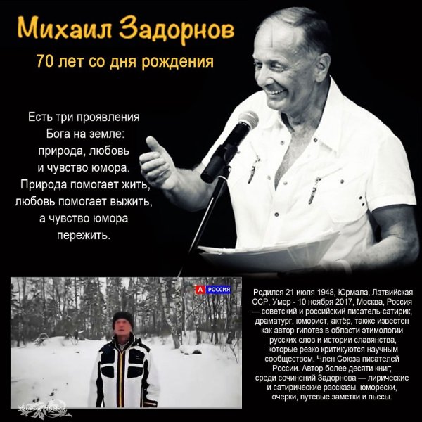 Сатирик Михаил Задорнов
