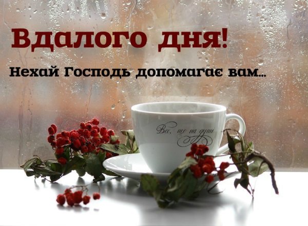 Пожелание доброго утра любимой на украинском языке
