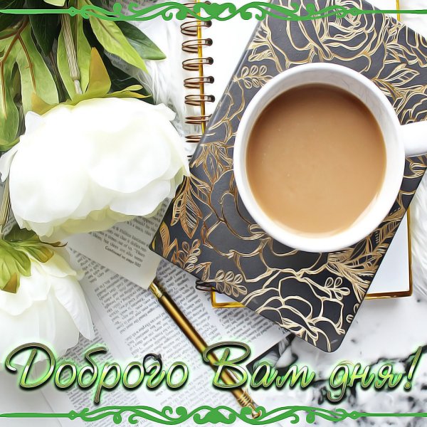 Доброго дня и хорошего настроения