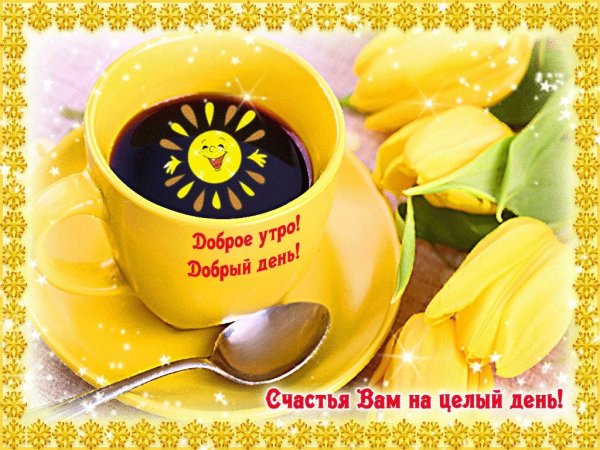 Доброе утро хорошего настроения