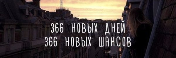 366 Новых дней