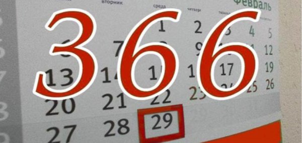 2020 Год високосный или нет