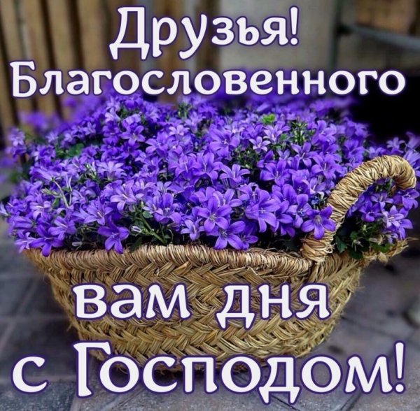 Благословенного дня